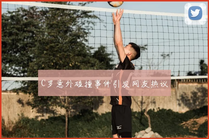 C罗意外碰撞事件引发网友热议