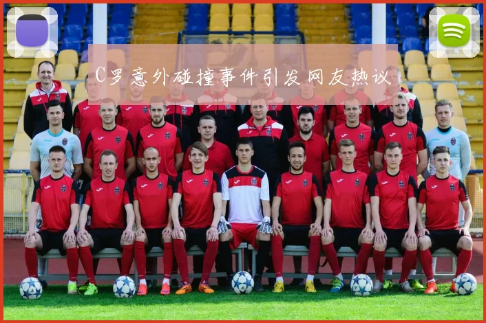 C罗意外碰撞事件引发网友热议
