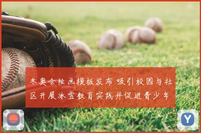 冬奥会绘画模板发布 吸引校园与社区开展冰雪教育实践并促进青少年参与