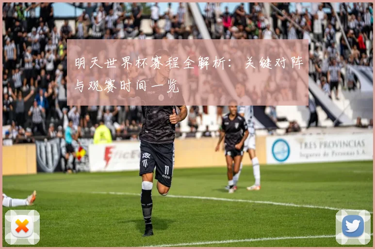 明天世界杯赛程全解析：关键对阵与观赛时间一览