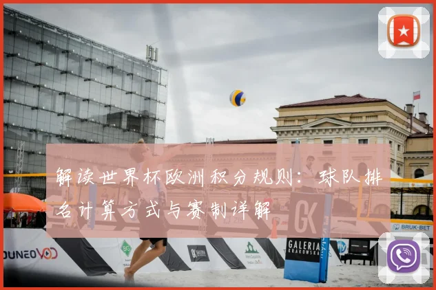 解读世界杯欧洲积分规则：球队排名计算方式与赛制详解
