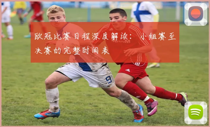 欧冠比赛日程深度解读:小组赛至决赛的完整时间表