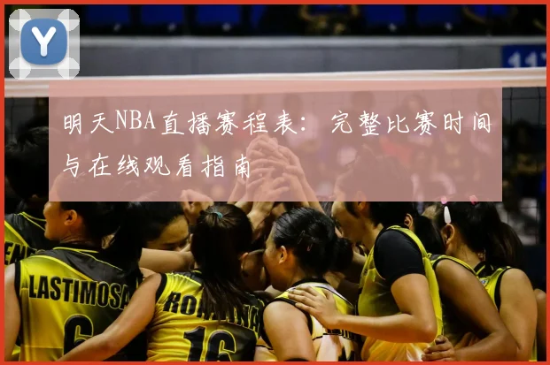 明天NBA直播赛程表：完整比赛时间与在线观看指南