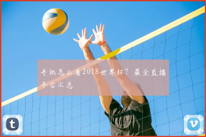 手机怎么看2018世界杯？最全直播平台汇总