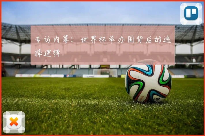 专访内幕：世界杯举办国背后的选择逻辑