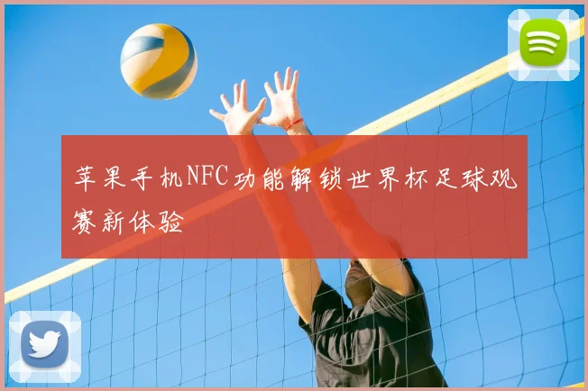苹果手机NFC功能解锁世界杯足球观赛新体验
