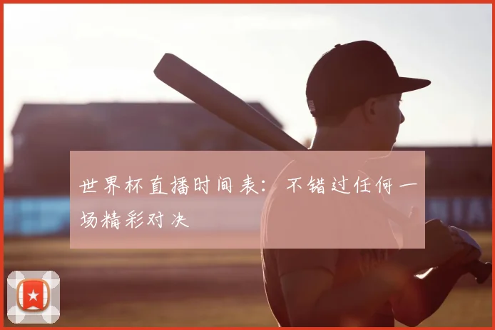 世界杯直播时间表：不错过任何一场精彩对决