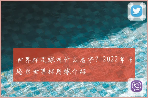 世界杯足球叫什么名字？2022年卡塔尔世界杯用球介绍