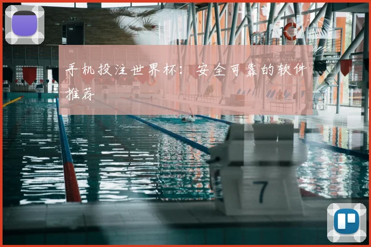 手机投注世界杯：安全可靠的软件推荐