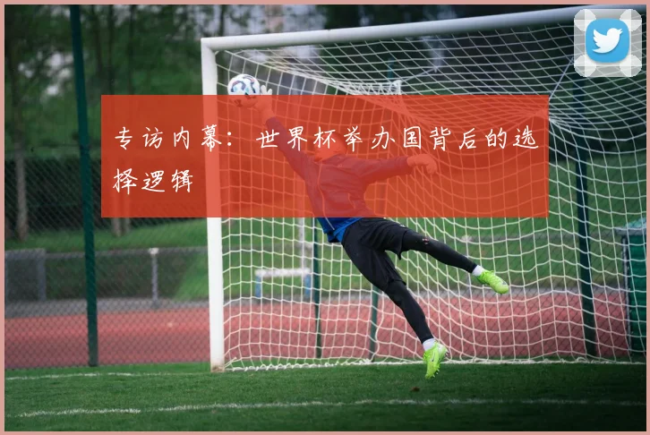 专访内幕:世界杯举办国背后的选择逻辑