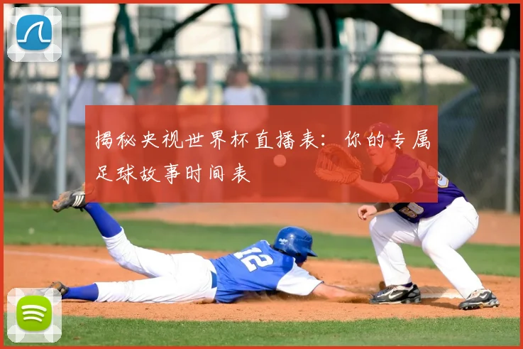 揭秘央视世界杯直播表:你的专属足球故事时间表