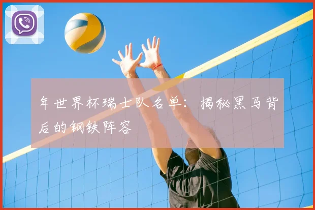 年世界杯瑞士队名单：揭秘黑马背后的钢铁阵容