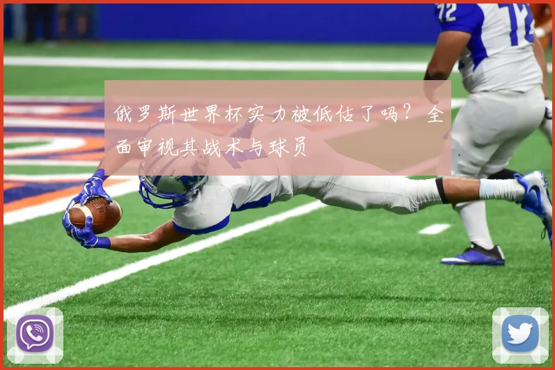 俄罗斯世界杯实力被低估了吗？全面审视其战术与球员