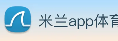 米兰app体育登录入口安全吗 logo